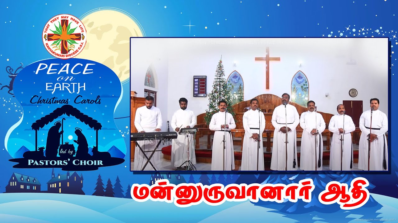 மன்னுருவானவர் ஆதி மன்னுருவானர் | CHRISTMAS CAROLS | PEACE ON EARTH | PASTORS' CHOIR