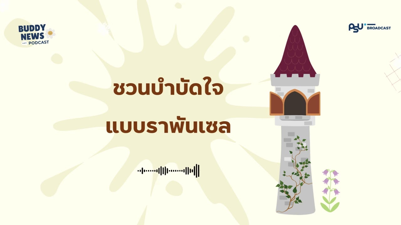 Buddy News | ชวนบำบัดใจแบบ 