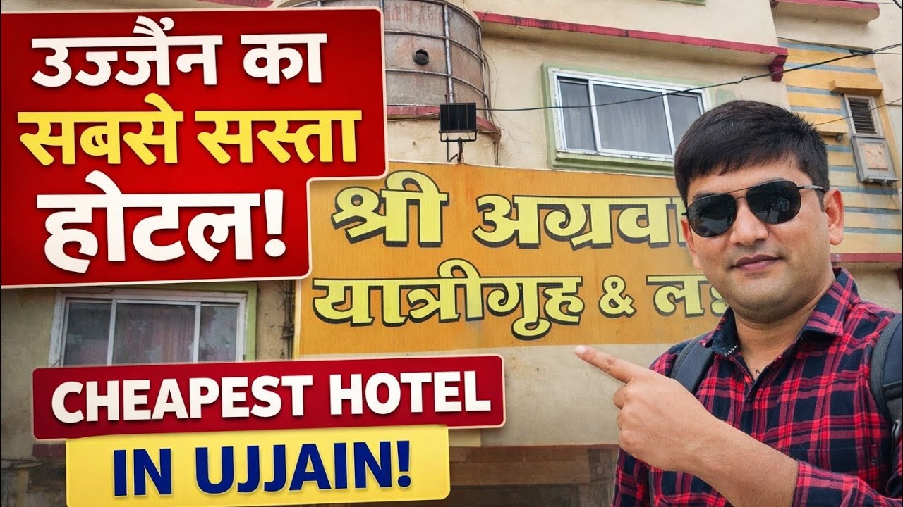 उज्जैन का सबसे सस्ता होटल | Low-cost Room Ujjain | श्री अग्रवाल यात्रीगृह & लॉज 