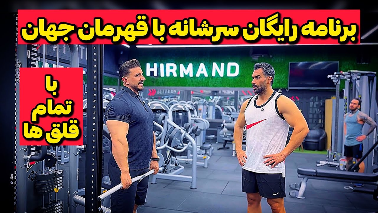 برنامه رایگان سرشانه مخصوص حجم با قلق هاش