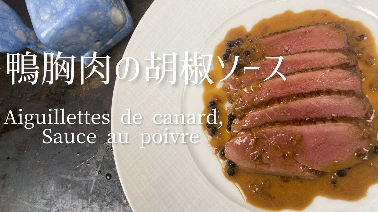Aiguillettes de canard,Sauce au poivre/Duck aiguillettes,pepper sauce/オーブン要らず 鴨胸肉の胡椒ソース