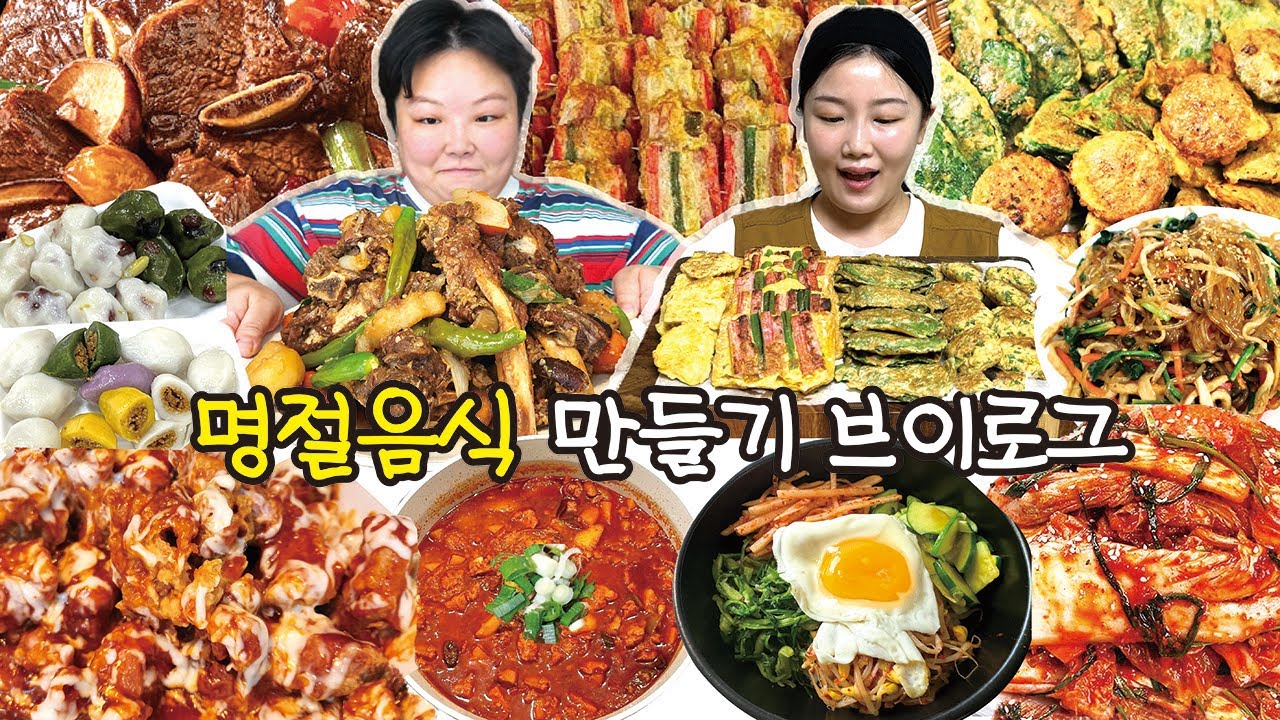 추석 명절음식 10인분 만든날🤷🏻‍♀️ 자취 자매 먹방 브이로그 | 소갈비찜 잡채 모둠전 비빔밥 슈프림양념치킨+매운김치 스팸짜글이 송편 탕국만들기 집밥 먹방 Mukbang VLOG
