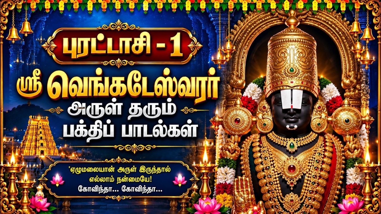 Purattasi Month First Day | Sri Venkateswara Special Songs | Perumal Bhakti Songs Tamil