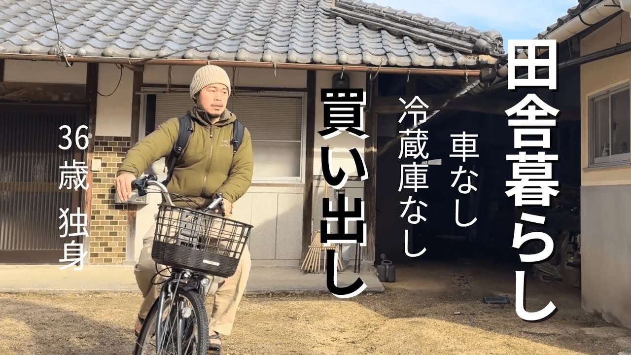 田舎暮らし日記/冷蔵庫と車のない冬の平穏な日常/食料の買い出しなど