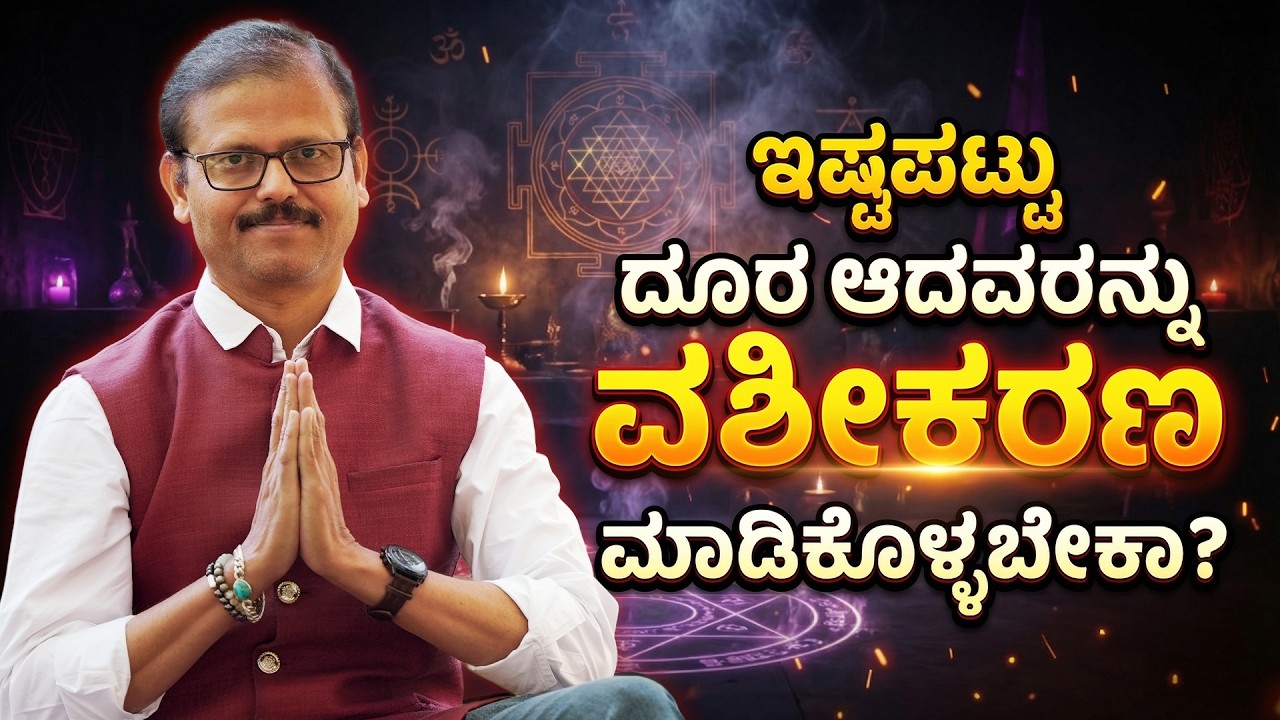 ಇಷ್ಟಪಟ್ಟು ದೂರ ಆದವರನ್ನು ವಶೀಕರಣ ಮಾಡಿಕೊಳ್ಳಬೇಕಾ? vashikaran