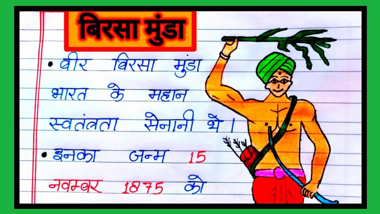 बिरसा मुंडा पर निबंध / 10 Lines Essay On Birsa Munda In Hindi/Janjatiya Gaurav Diwas / Birsa Munda