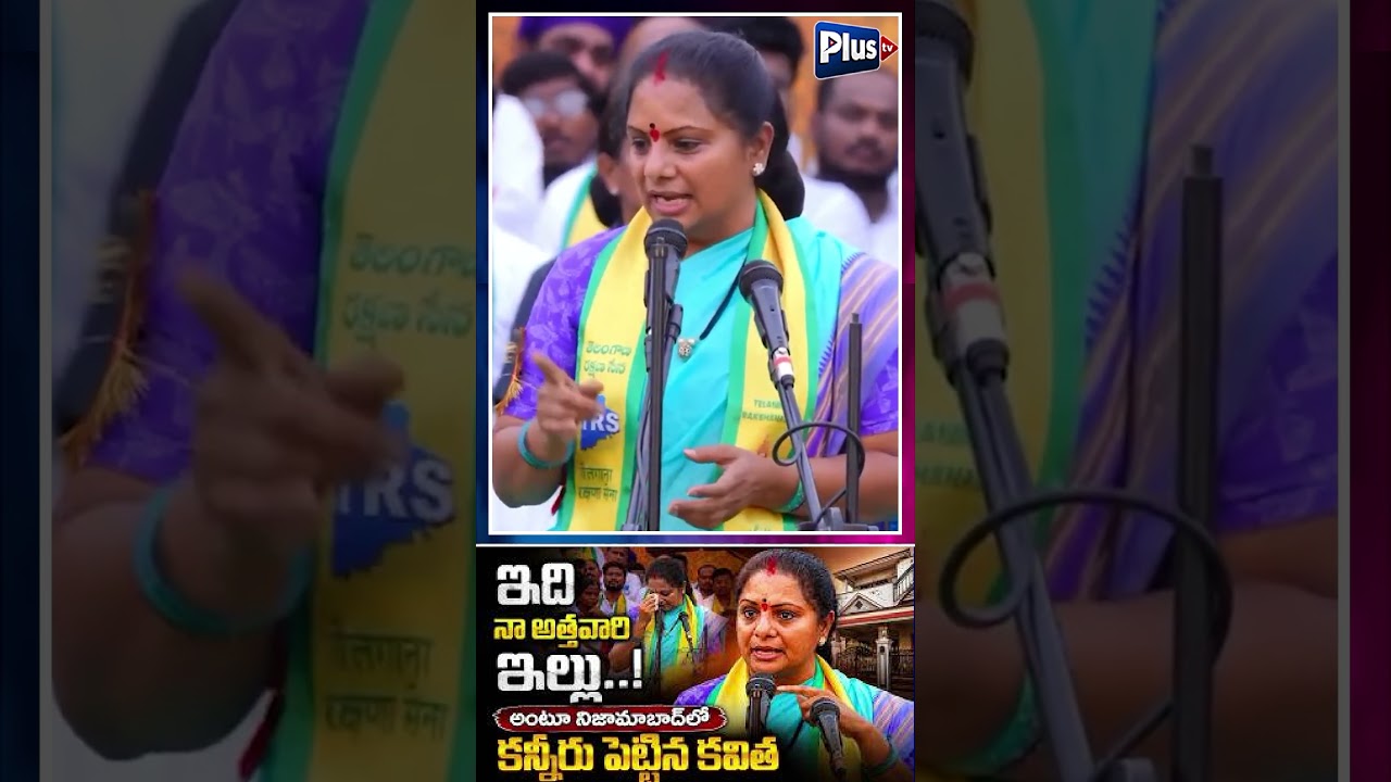 నిజామాబాద్&zwnj;లో కన్నీరు పెట్టిన కవిత..! || Kavitha Emotional Speech || Plus Tv Telangana