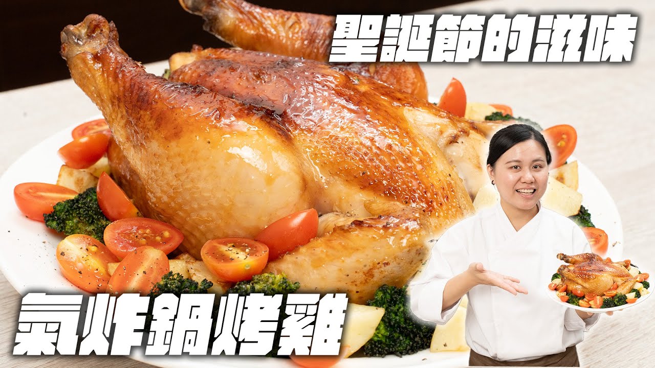 《不用烤箱，教你氣炸鍋聖誕節烤雞🍗｜古早阿妹 汝汝🔥》