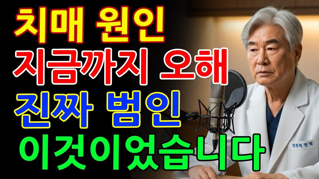 🚨의사들도 모르는 치매의 진짜 원인! 60년 만에 밝혀진 충격적 사실｜시니어건강