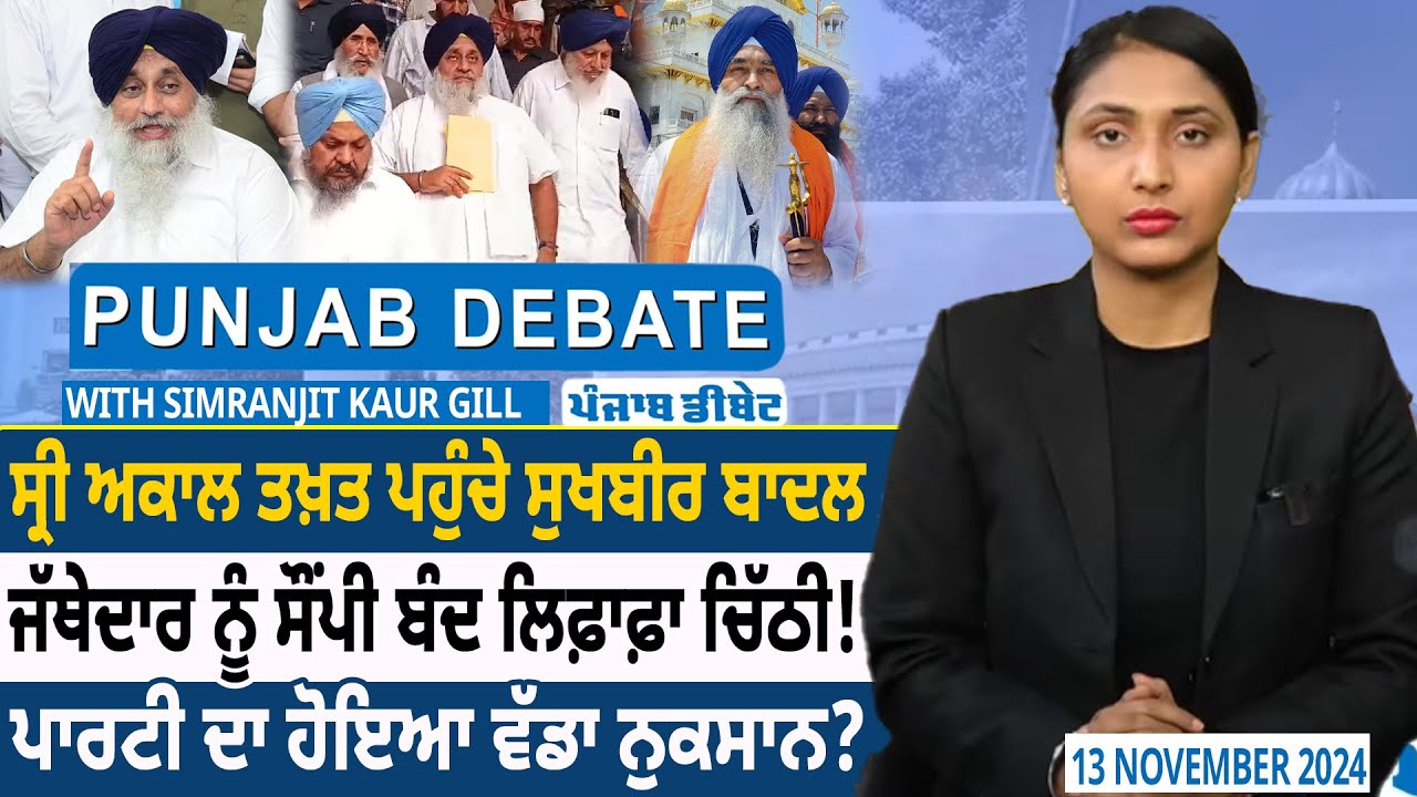 Punjab Debate : ਸ੍ਰੀ Akal Takht ਪਹੁੰਚੇ Sukhbir Badal, Jathedar ਨੂੰ ਸੌਂਪੀ ਬੰਦ ਲਿਫ਼ਾਫ਼ਾ ਚਿੱਠੀ! | D5