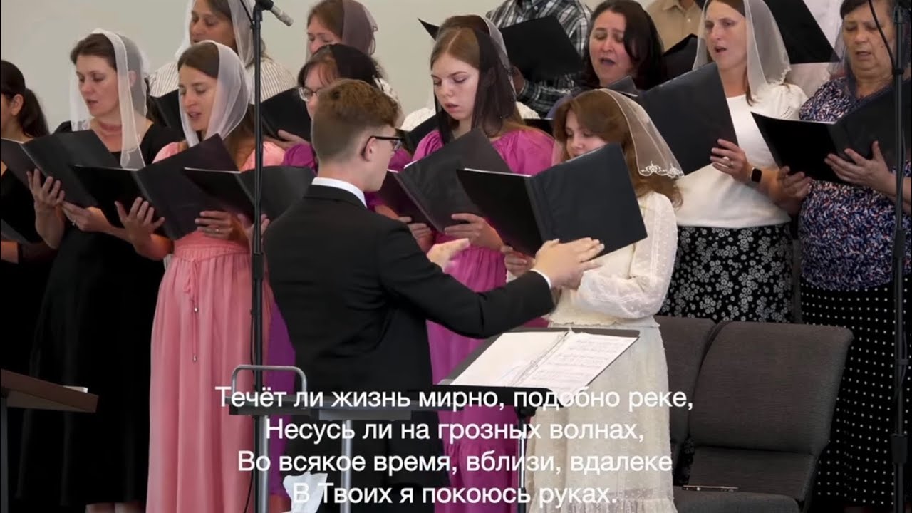 Течет ли жизнь мирно/ Хоровое пение