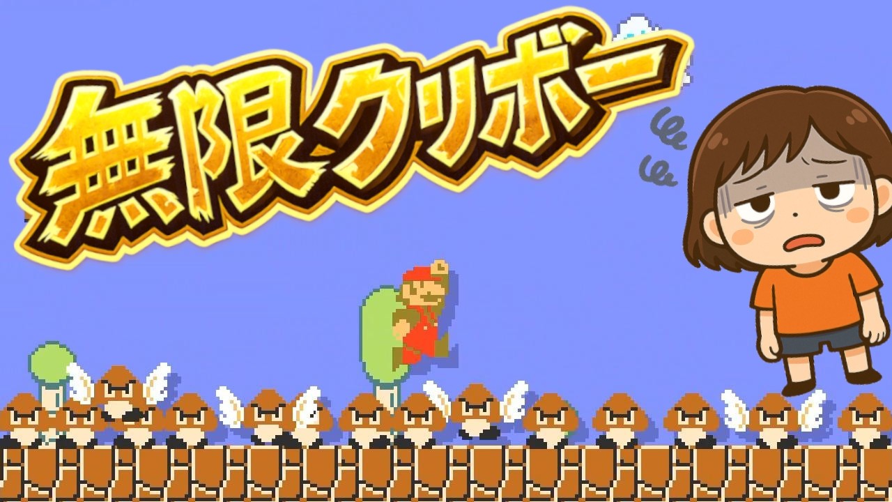 ゴールなし、クリボー∞【マリオメーカー2】