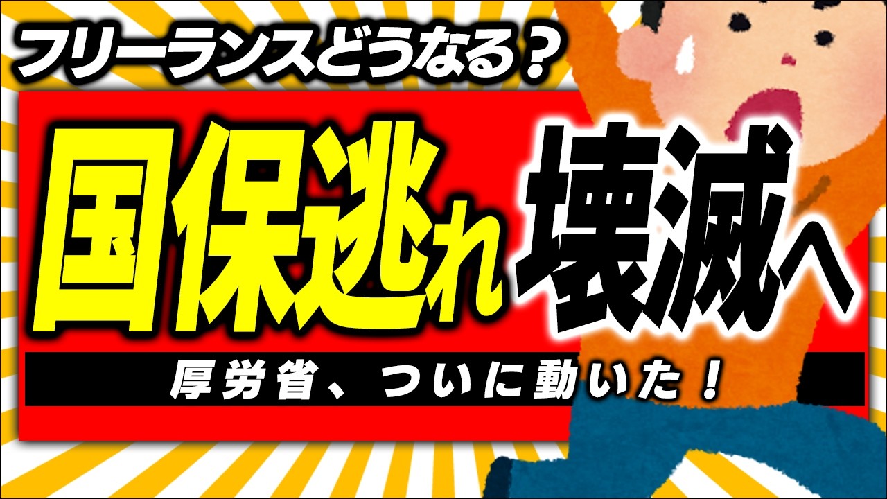 【超急報！】個人事業主･ﾌﾘｰﾗﾝｽの&ldquo;社会保険不正加入&rdquo;ｽｷｰﾑ､完全終了へ｡厚労省が緊急通達【ﾏｲｸﾛ法人･一人社長/保険料削減/役員報酬･賞与/節税/国民健康保険･厚生年金/年収の壁/維新】