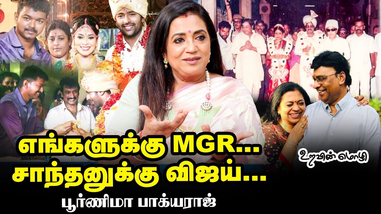 Bhagyaraj-ஜை கல்யாணம் பண்ண 25 படங்களை வேண்டாம்னு சொல்லிட்டேன் - பூர்ணிமா பாக்யராஜ் EP -10