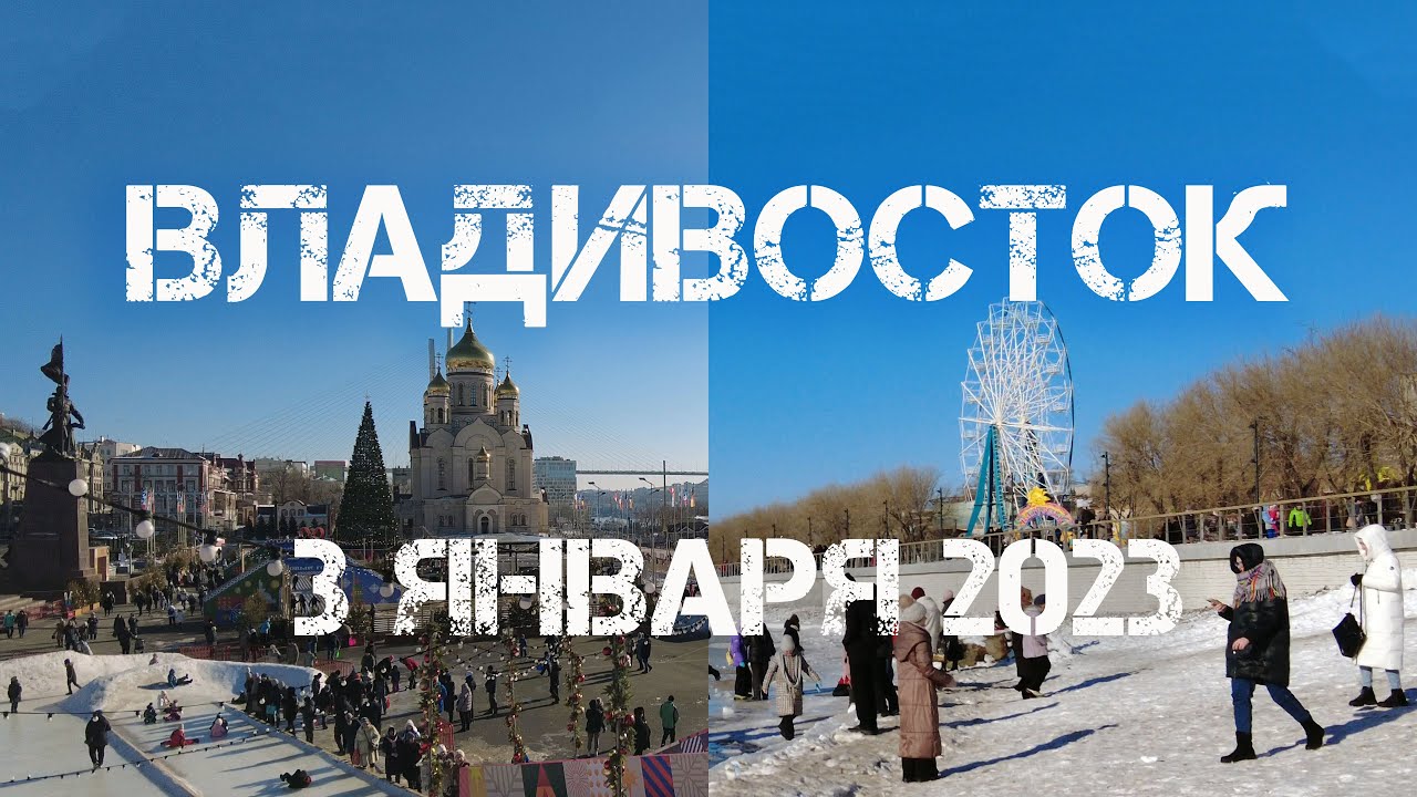 Владивосток новогодняя площадь,Спортивная набережная (3 января 2023).