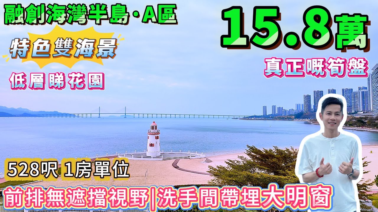 融創性價比最高嘅一間！前後雙海景，聚財位！😍總價只需15.8萬！【十里銀灘・融創海灣半島】全屋新淨🏠 | 可拎包入住！#港人置業 #海景房 #度假 #退休 #十里銀灘