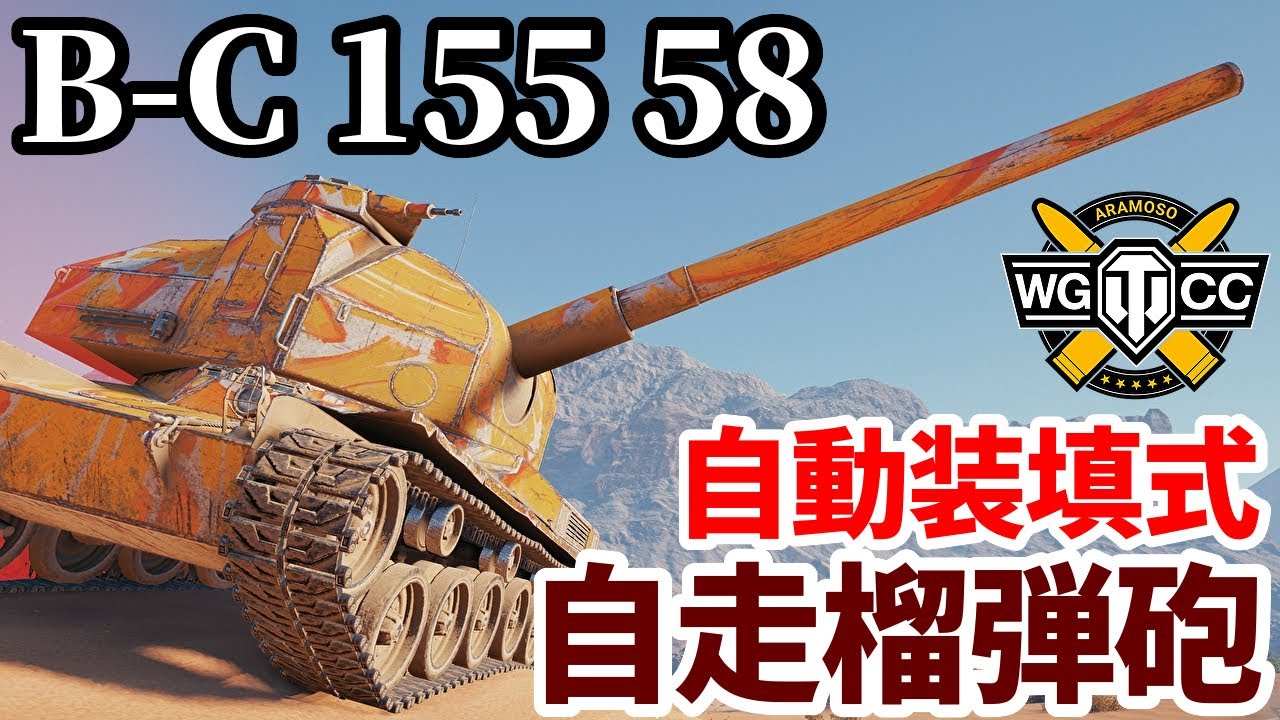 【WoT:Bat.-Châtillon 155 58】ゆっくり実況でおくる戦車戦Part2177 byアラモンド【World of Tanks | WoT2.0 | B-C 155 58】