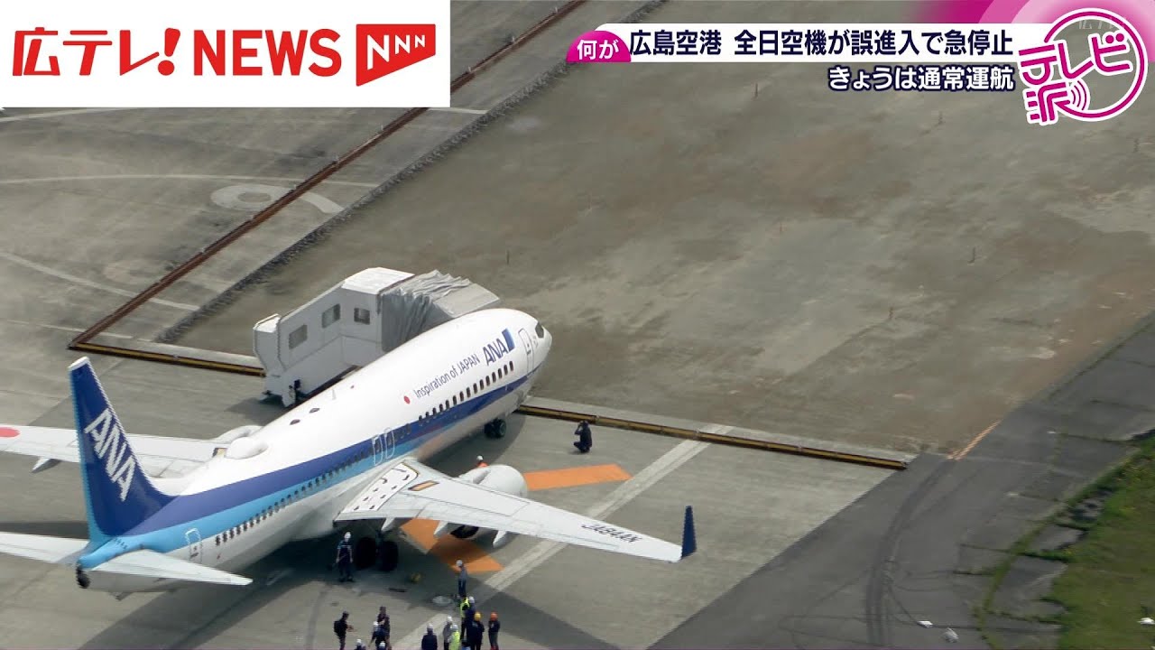 中野国交相「誠に遺憾」 広島空港ANA機が誤進入で急停止