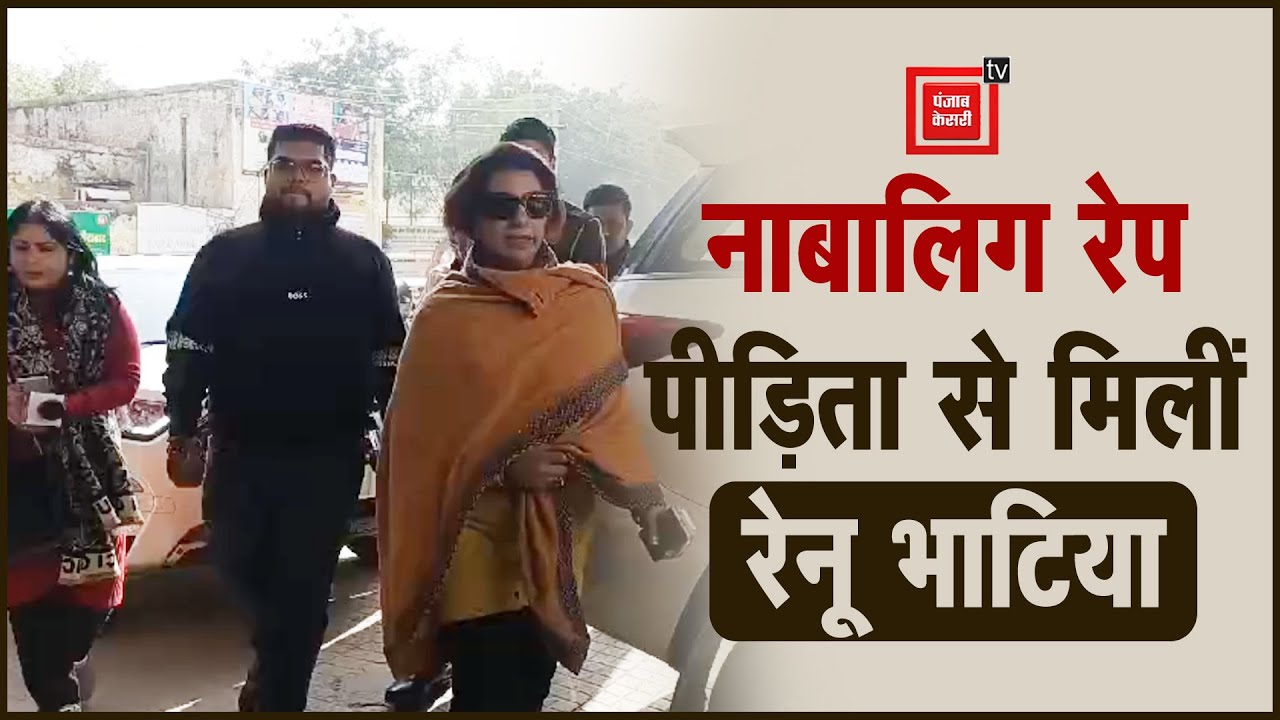 Faridabad पहुंची Renu Bhatia, नाबालिग रेप पीड़िता से की मुलाकात, भाजपा अध्यक्ष को लेकर कही बड़ी बात