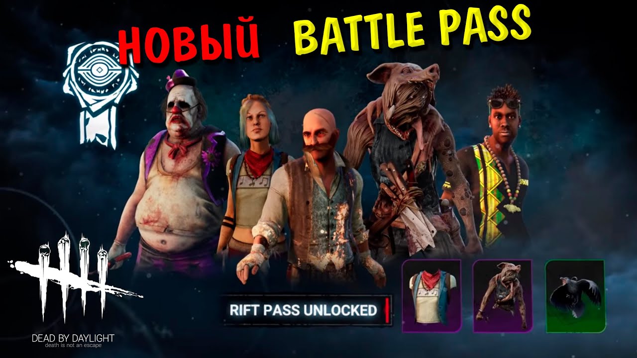 НОВЫЙ BATTLE PASS В DEAD BY DAYLIGHT!