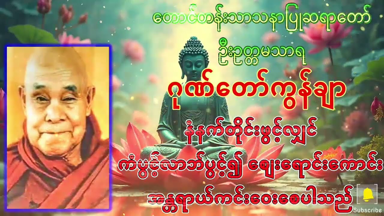 ဂုဏ်တော်ကွန်ချာSaeYarTaw U Uttama Thara | Spiritual Protection & Prosperity Blessing