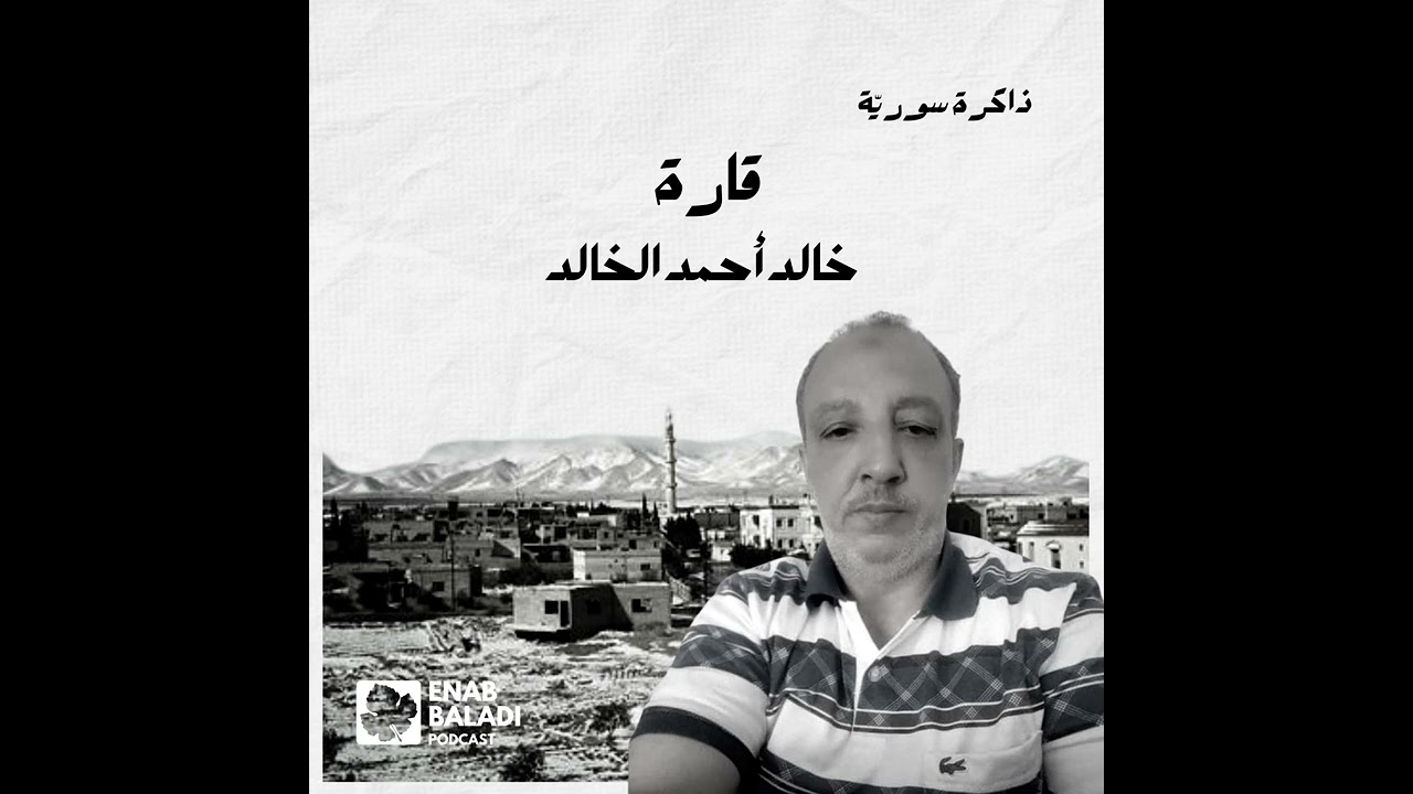 قارة.. خالد أحمد الخالد | ذاكرة سورية 70