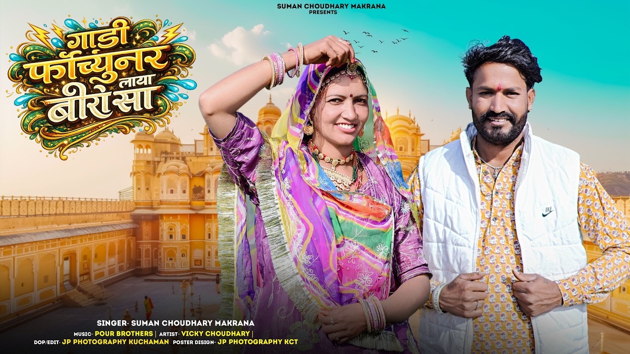 New Mayra Song 2026 | गाडी फॉर्च्यूनर लाया बीरोसा | Suman Choudhary | Vicky Choudhary | Mayra Song