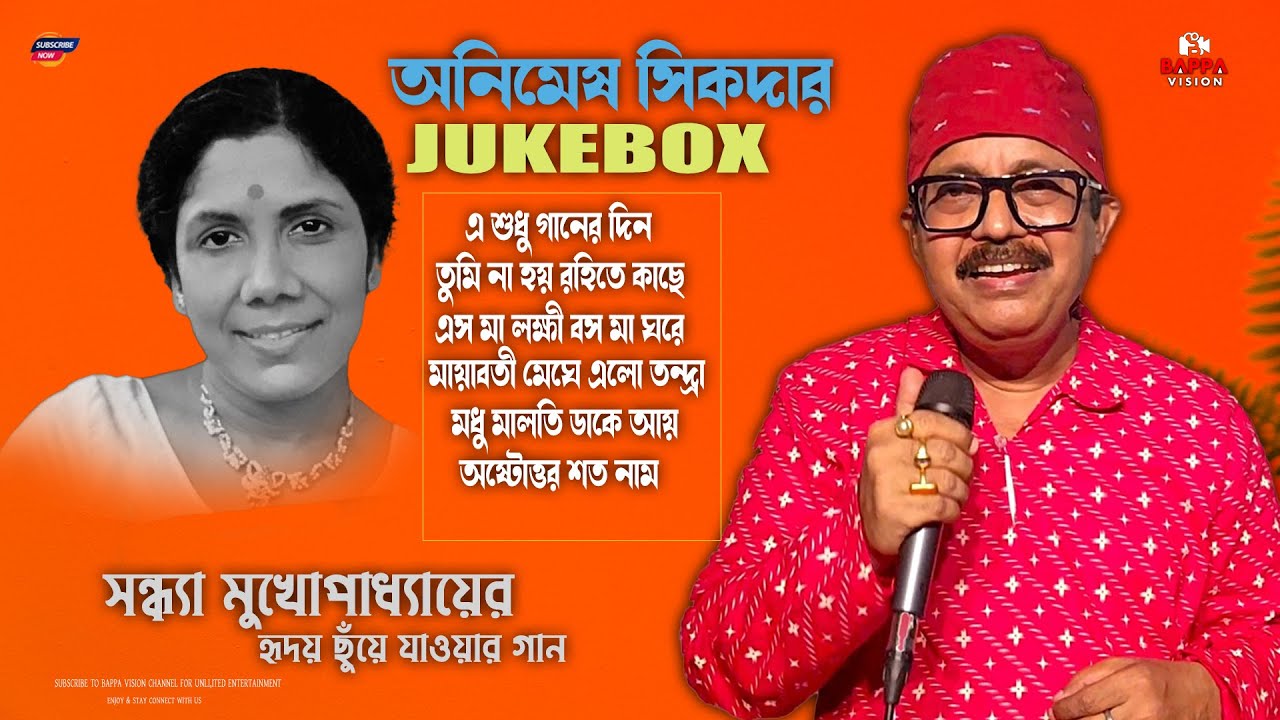 সন্ধ্যা মুখোপাধ্যায়ের হৃদয় ছোঁয়া গান | Best Of Animesh Sikdar | Bengali Hits | Jukebox