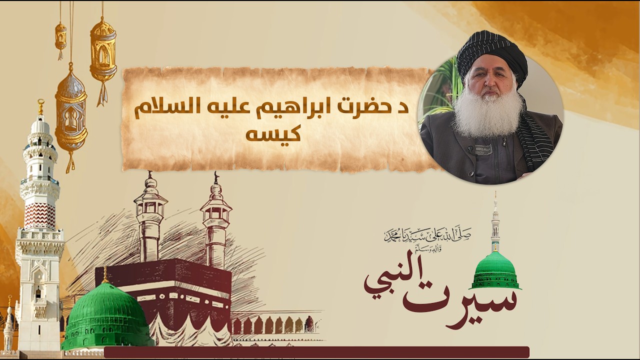 د حضرت ابراهیم علیه السلام کیسه | (لومړۍ برخه) | قاضی محمد حسن اسلامی