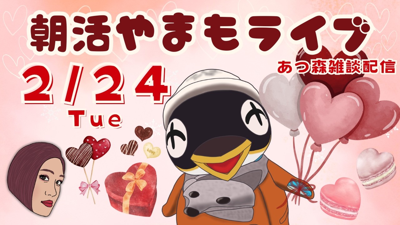 2/24(火)☀️朝活やまもライブ【あつ森雑談配信】