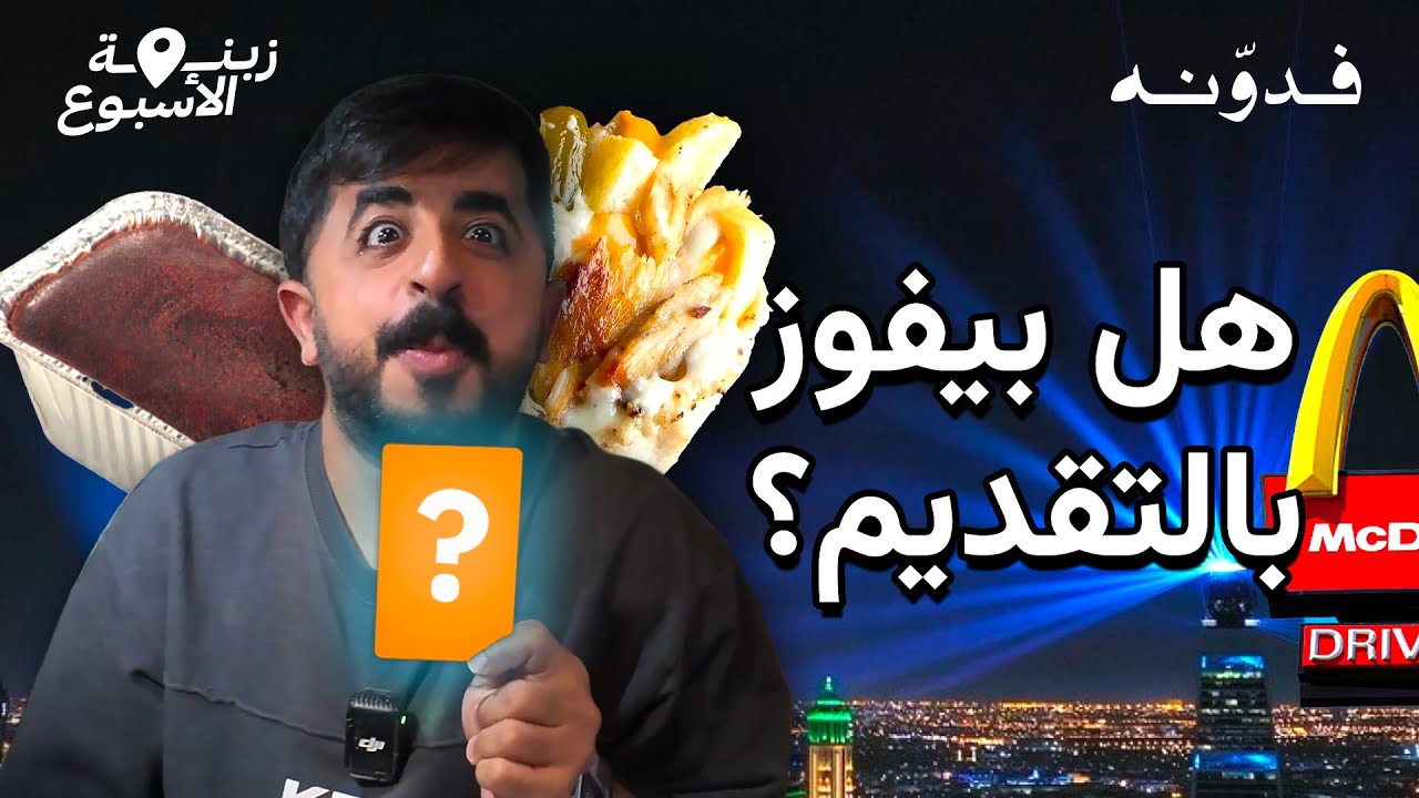 زبنة الأسبوع مع عبدالرحمن الشهري و اختيار المقدم