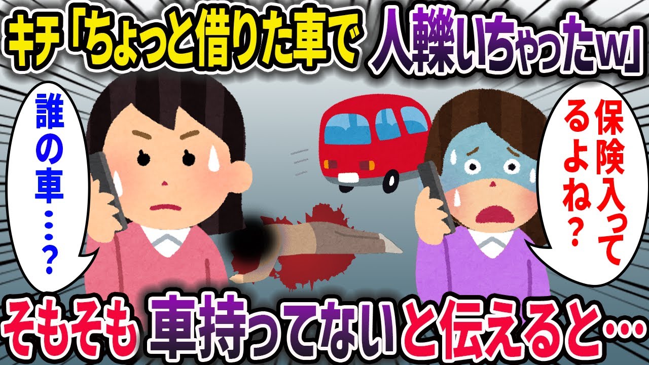 泥ママ「アンタから借りた車で人ひいちゃったｗ」私「うち、車持ってないんですけど」→結果…【2chスカッとスレ・ゆっくり解説】