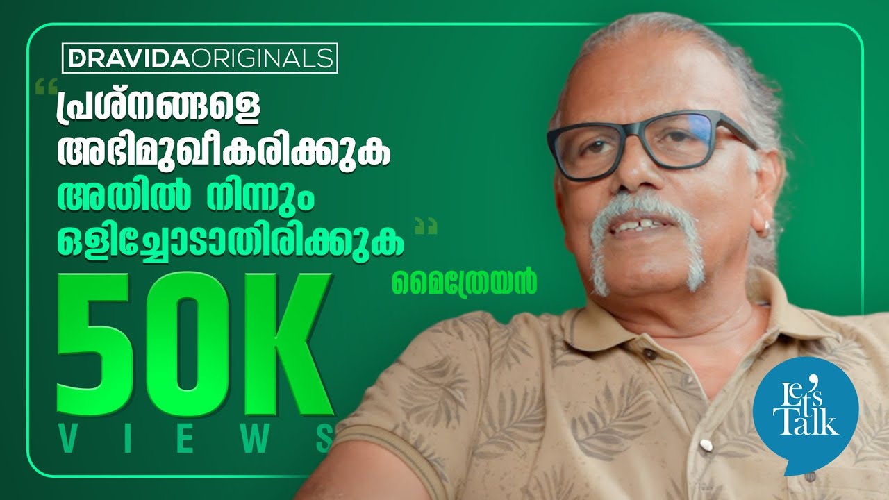 Let's talk with Maitreyan (1/2) | എൻ്റത്രയും സ്വാതന്ത്ര്യം ഉള്ള ഒരാളെ പോലും ഞാൻ കണ്ടിട്ടില്ല