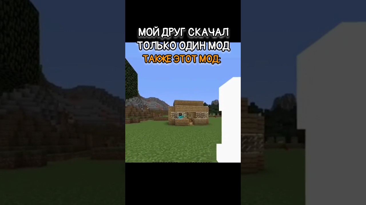 😂 ТОТ САМЫЙ МОД КОТОРЫЙ СКАЧАЛ ДРУГ! #мод #майнкрафт #крипер #мем #minecraft #memes