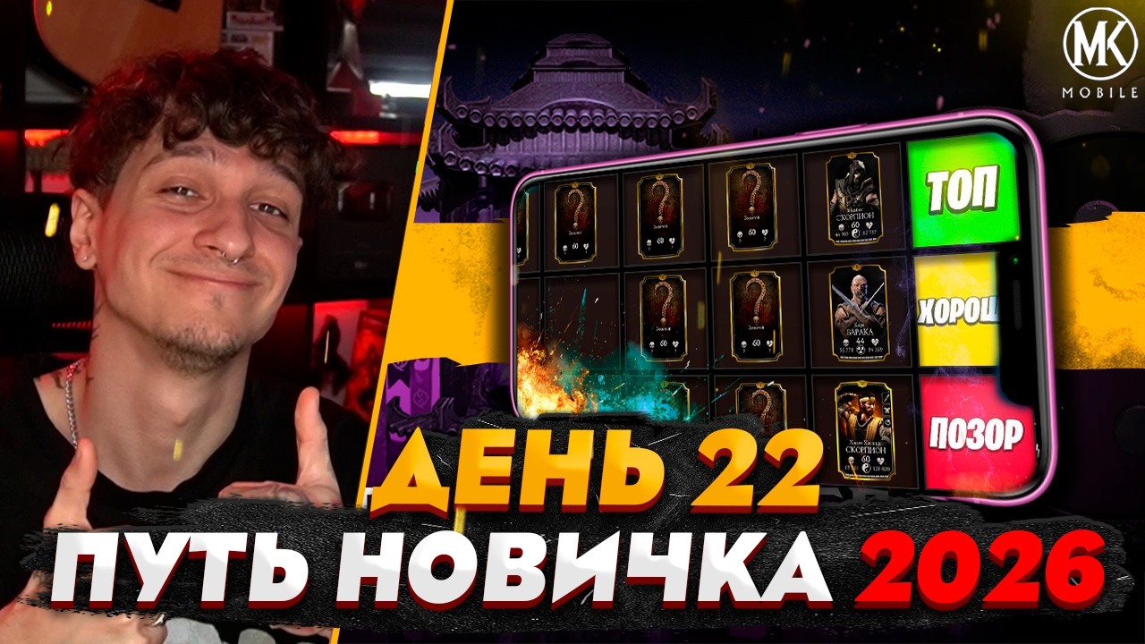 ТИР ЛИСТ ЗОЛОТА ДЛЯ НОВИЧКА! | Mortal Kombat Mobile! ПУТЬ НОВИЧКА 2026 #22