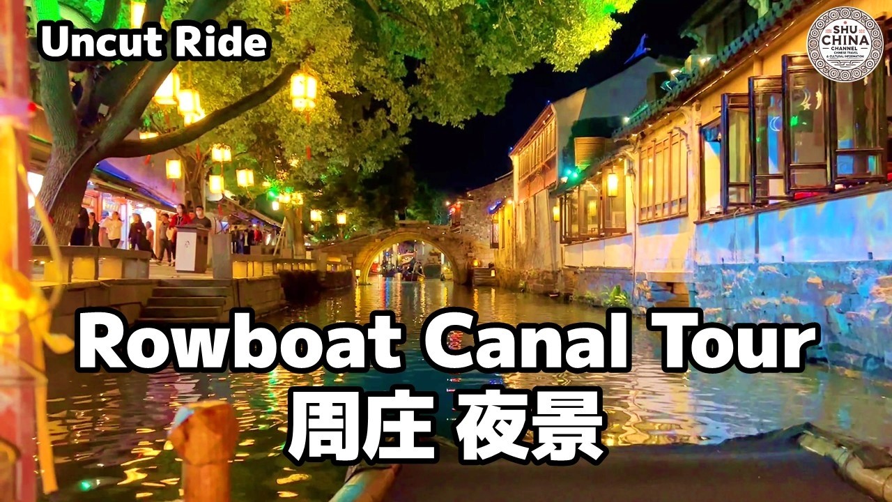 【周庄観光】夜の手漕ぎ舟で巡る江南水郷🛶中国第一水郷の運河クルーズ