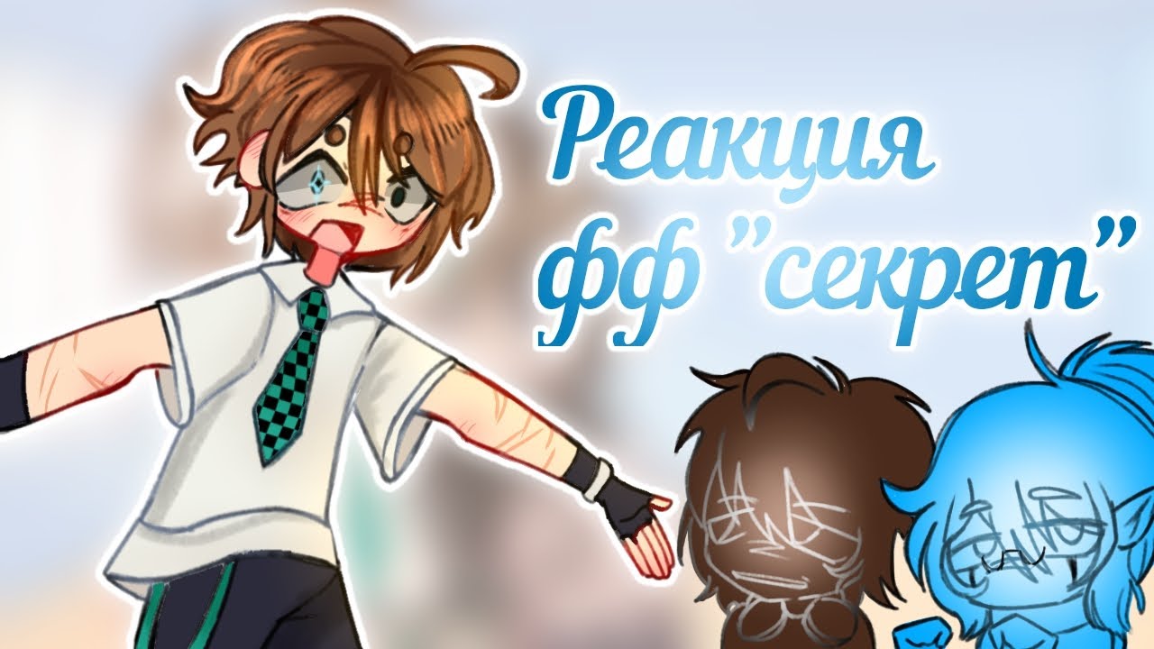 Реакция фанфика 