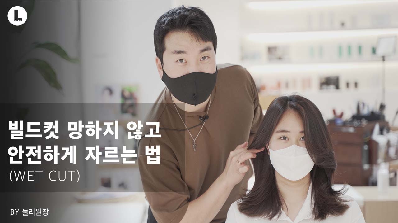 빌드컷 망하지 않게 자르는 법 - 1탄 (웨트컷) by 둘리원장
