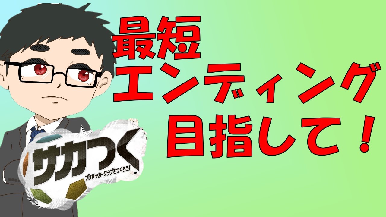 [サカつく2013]現在リセット回数1回！最短エンディング目指す[3年目～]