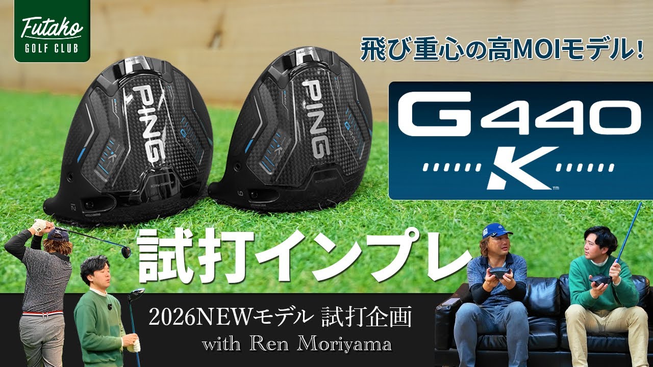 高MOIモデルが2年ぶりのモデルチェンジで振りやすくなった！　ピン『G440K』ドライバー　試打インプレッション