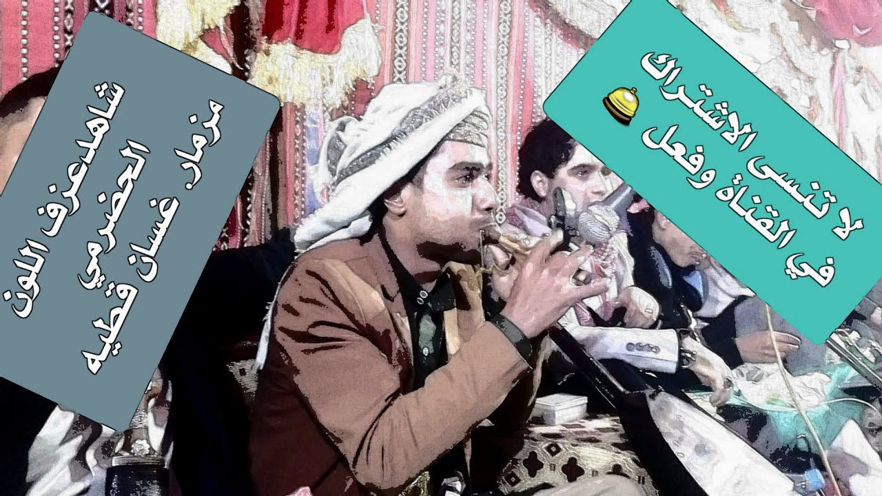 شاهد وتمتع. مع اللون الحضرمي عزف  مزمار. غسان قطيه