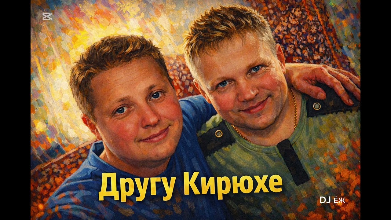 ПОСВЯЩАЕТСЯ ДРУГУ КИРИЛЛУ | АВТОРСКАЯ ПЕСНЯ | DJ ЁЖ 