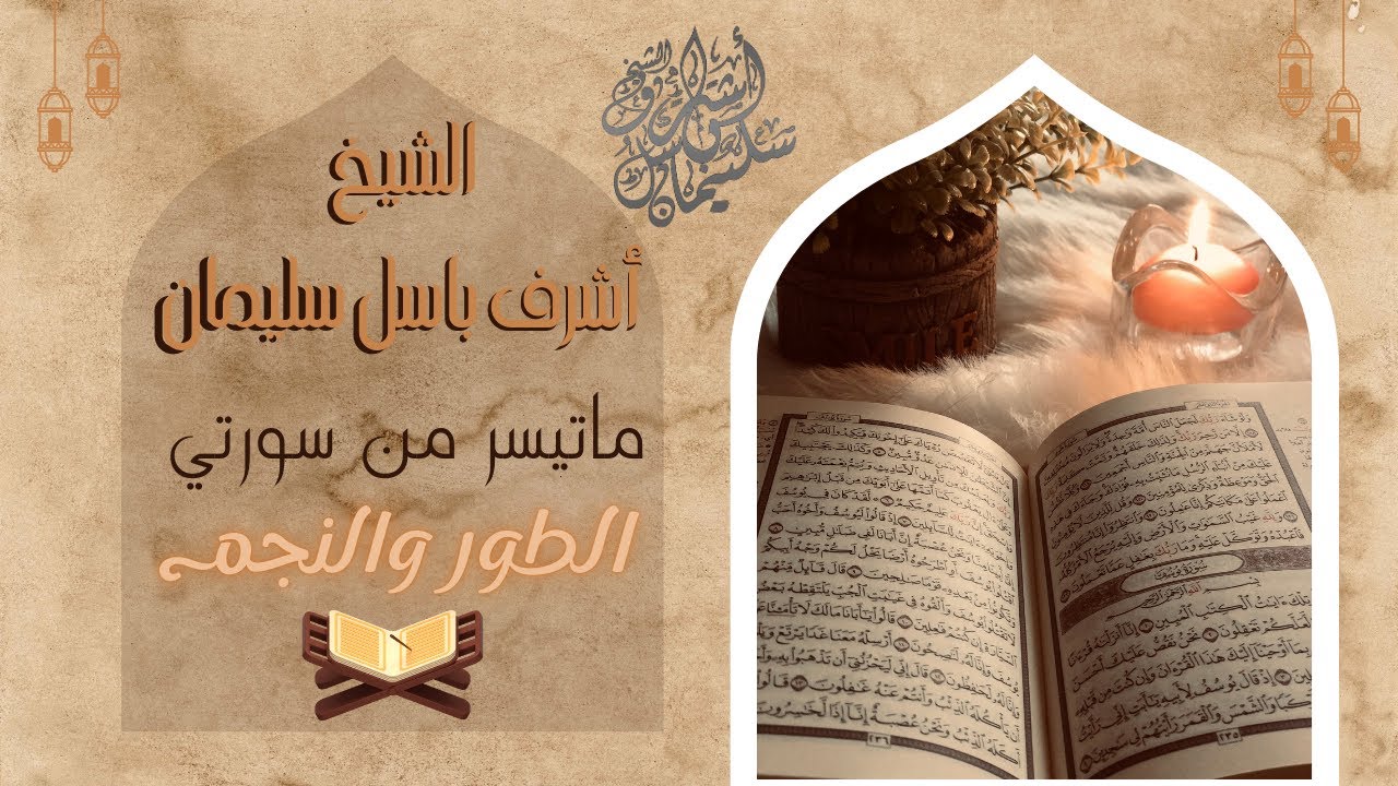 صوت من السماء | ما تيسر من سورتي الطور والنجم | للشيخ أشرف باسل سليمان