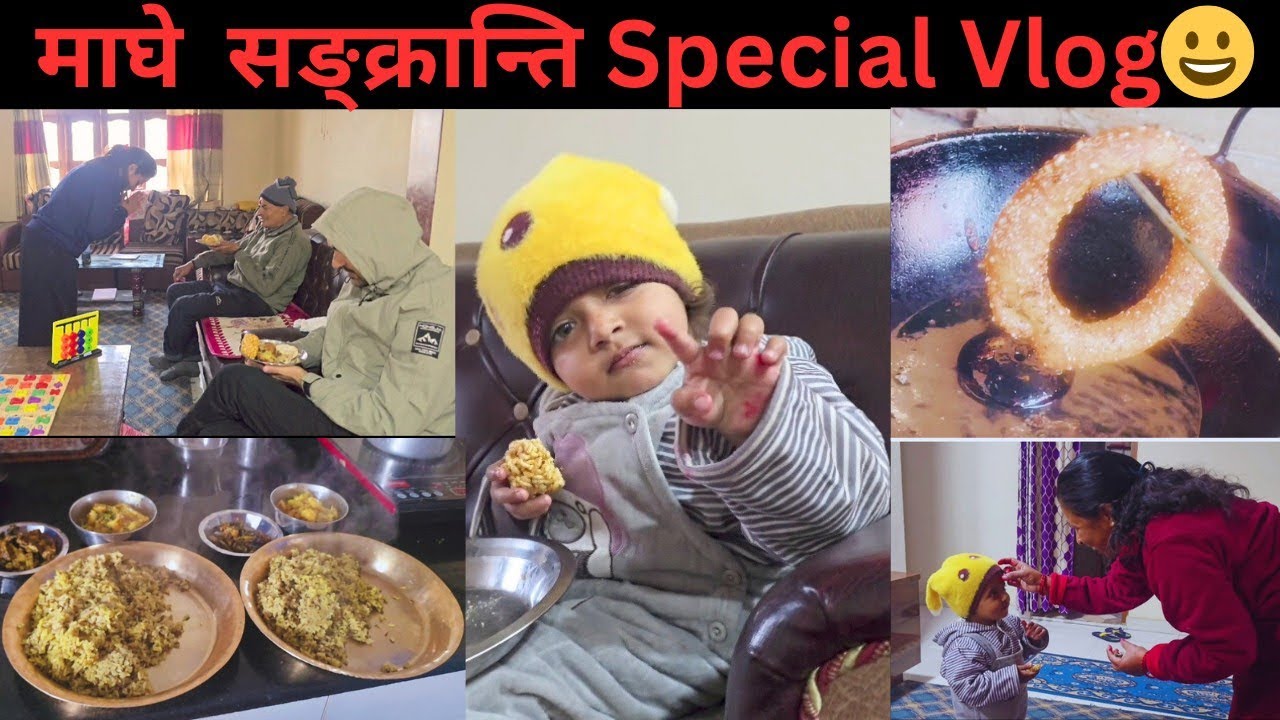 माघे सङ्क्रान्ति Special vlog #माघी #fyp #रमाइलो #connectdibya 