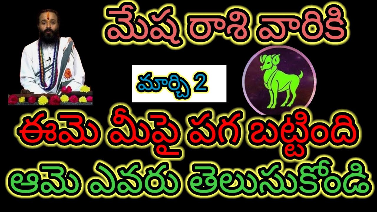 మేష రాశి వారికి మార్చి 2 ఈమె మీపై పగ బట్టింది... ఆమె ఎవరు ఆలస్యం చేయకుండా తెలుగుకోండి...!