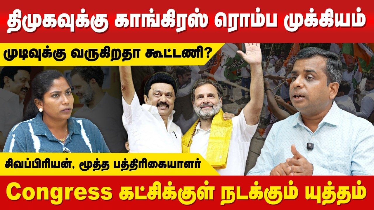 சோடங்கர் கருத்து : திமுக அப்செட் | Siva Priyan | DMK | Congress Politics #Stalin #Rahul