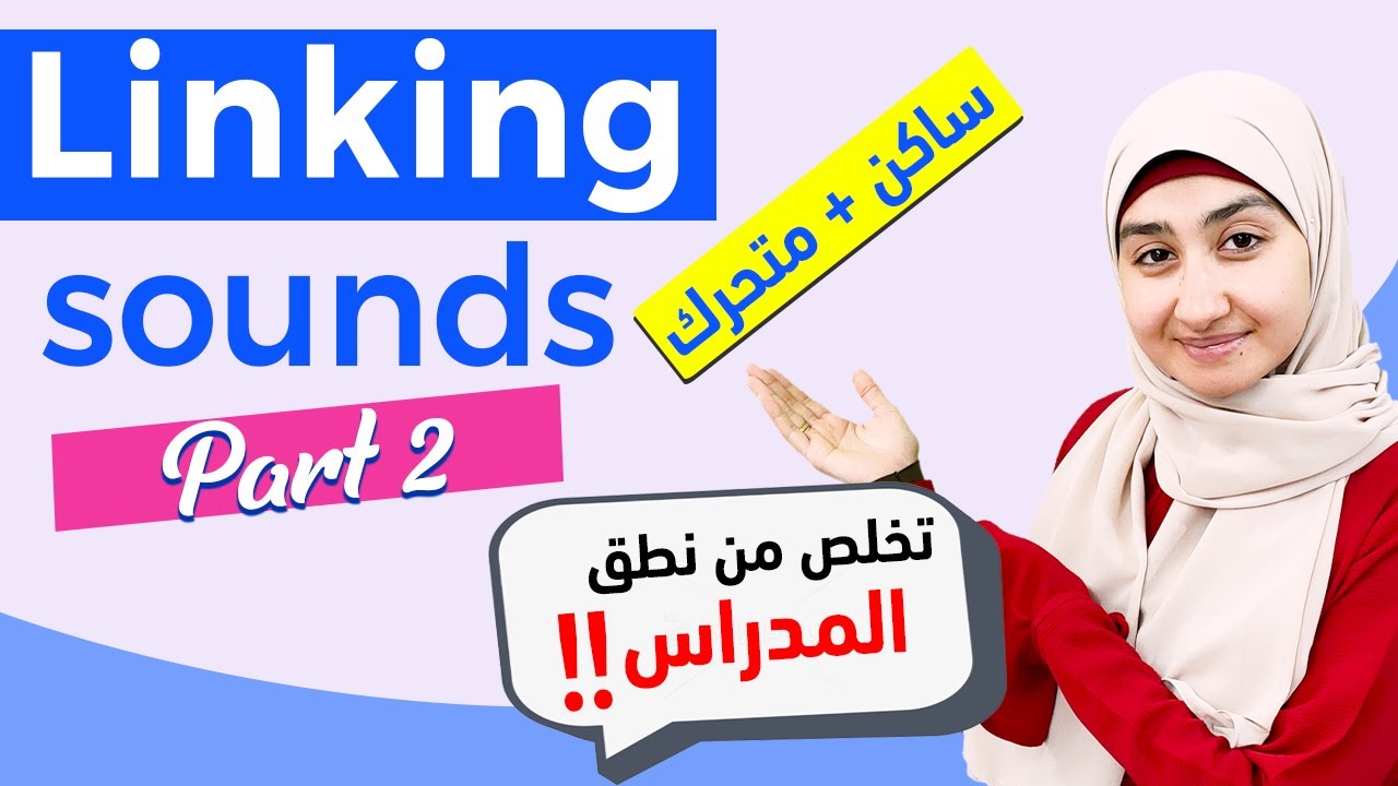 #7 LINKING Sounds شرح | صوتيات اللغة الانجليزيه | كيف اربط الكلمات بالانجليزي