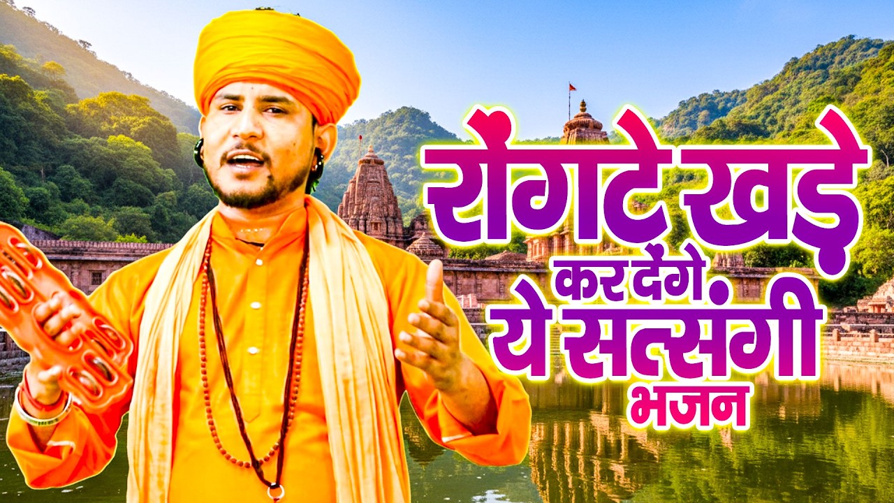 रोंगटे खड़े कर देंगे ये सत्संगी भजन#Chetavani_Shabd #SatsangiBhajan #SatsangiKirtan #GurujiBhajans
