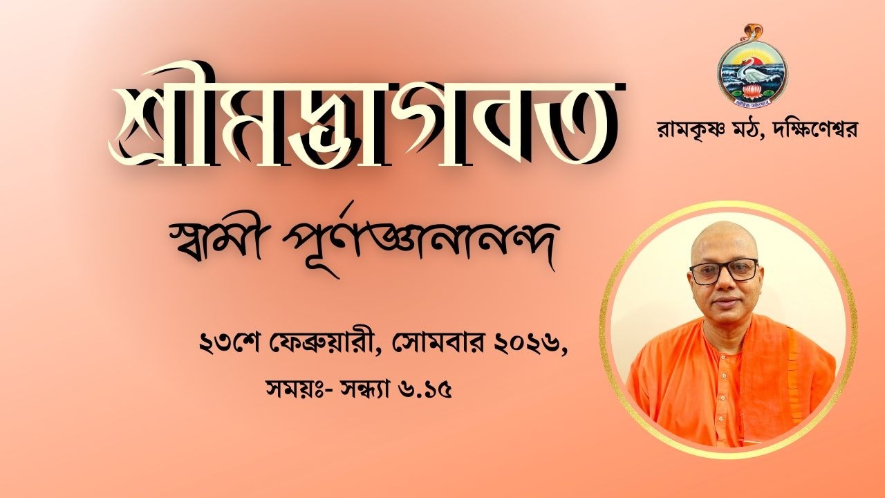|| শ্রীমদ্ভাগবত || স্বামী পূর্ণজ্ঞানানন্দ || ২৩শে  ফেব্রুয়ারী, সোমবার, ২০২৬ ||