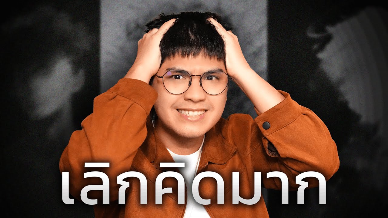 เลิกคิดมาก เลิกกังวล แล้วชีวิตคุณจะดีขึ้นเรื่อย ๆ (จริง ๆ นะ)